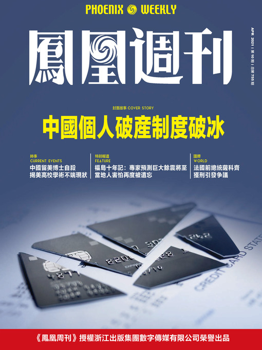 Cover image for 中国个人破产制度破冰  香港凤凰周刊2021年第10期 (Phoenix Weekly 2021 No.10)